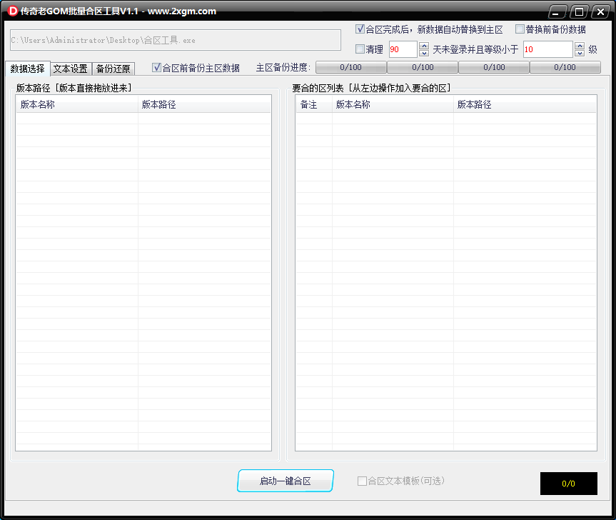 传奇老GOM引擎批量合区工具V1.1