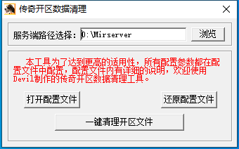 传奇开区清理数据工具 图1 传奇开区清理数据工具 图1