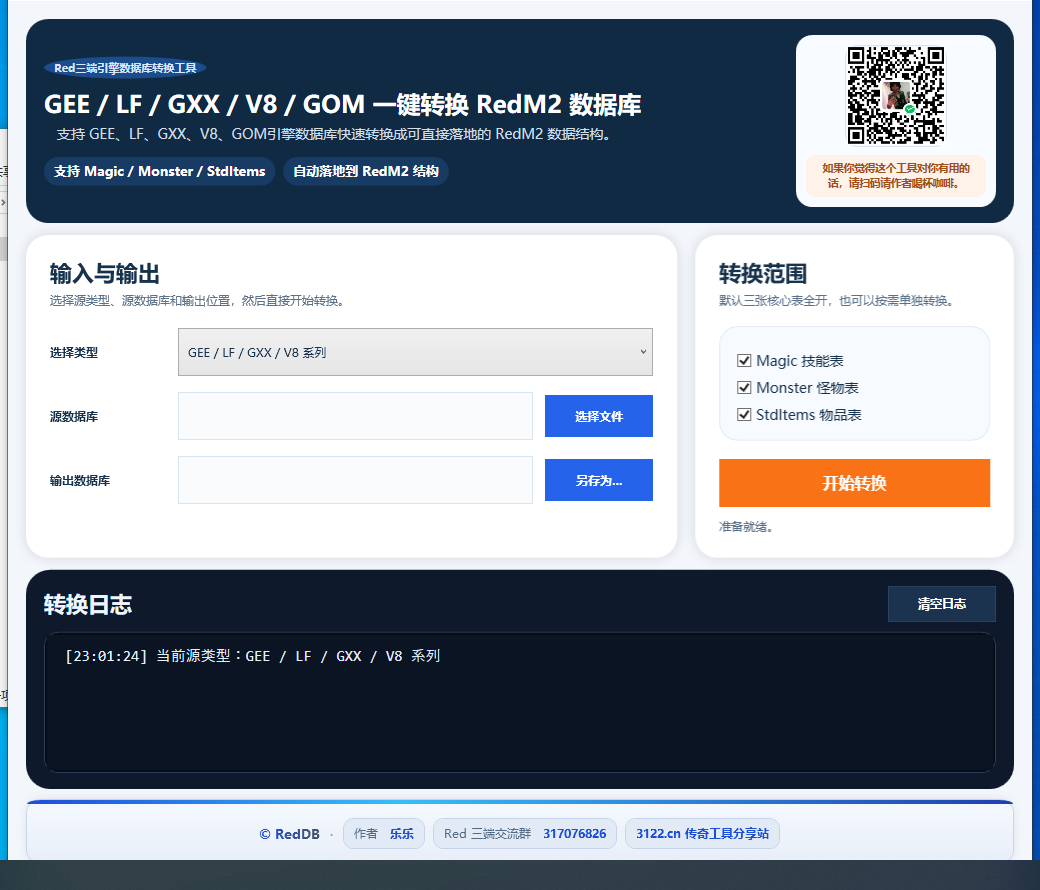 Red引擎数据库转换工具